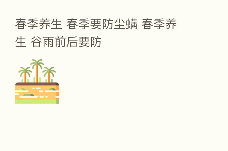 春季养生 春季要防尘螨 春季养生 谷雨前后要防