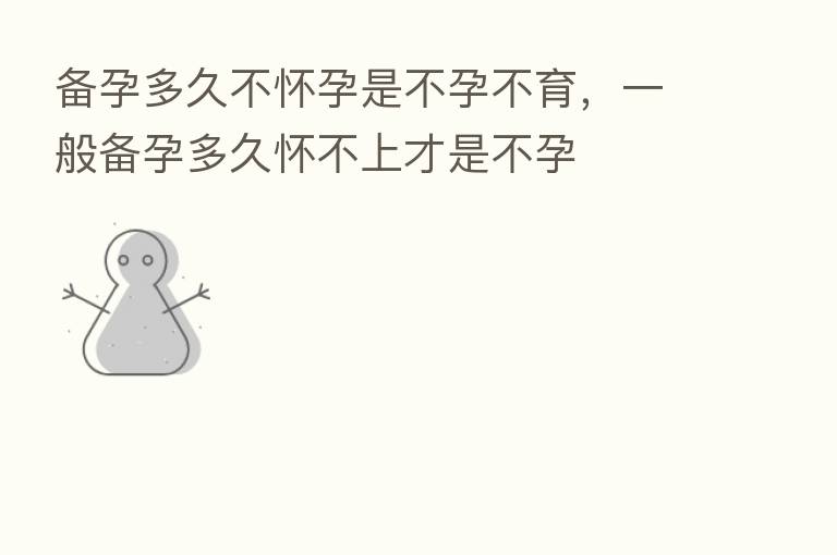备孕多久不怀孕是不孕不育,一般备孕多久怀不上才是不孕