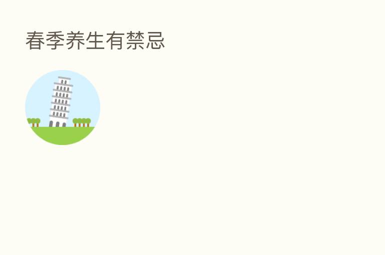 春季养生有禁忌