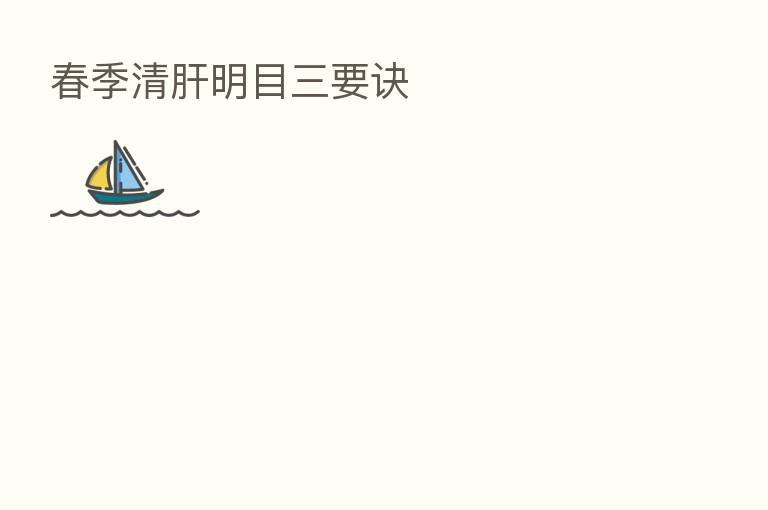 春季清肝明目三要诀