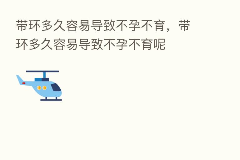 带环多久容易导致不孕不育,带环多久容易导致不孕不育呢