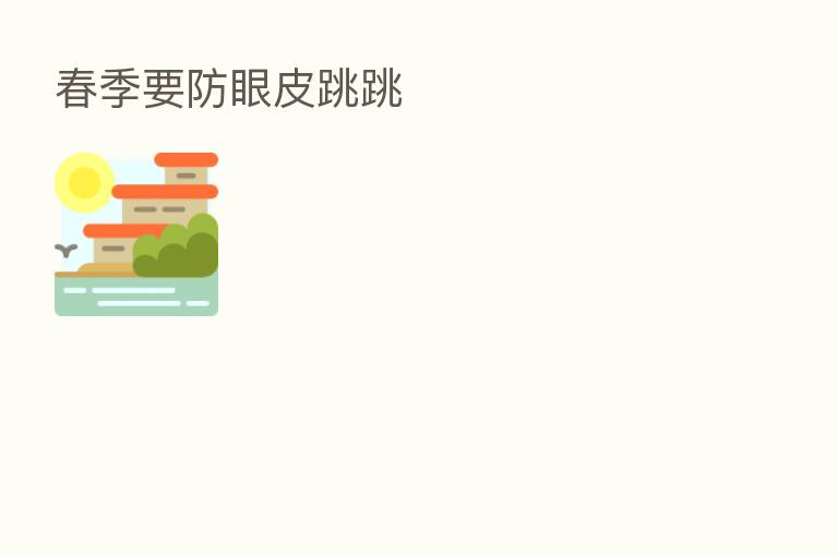 春季要防眼皮跳跳