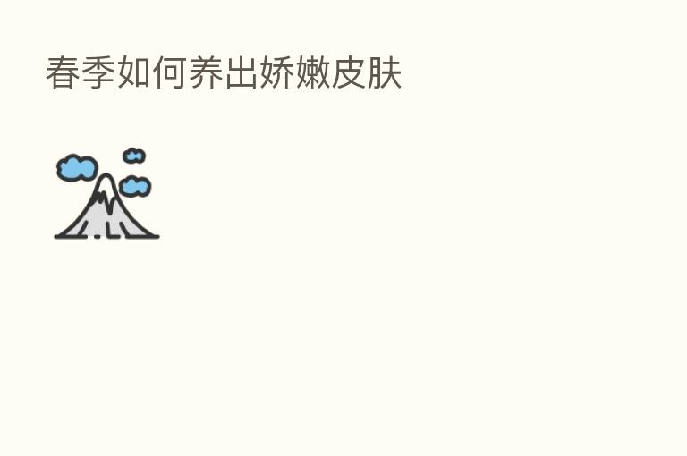 春季如何养出娇嫩皮肤