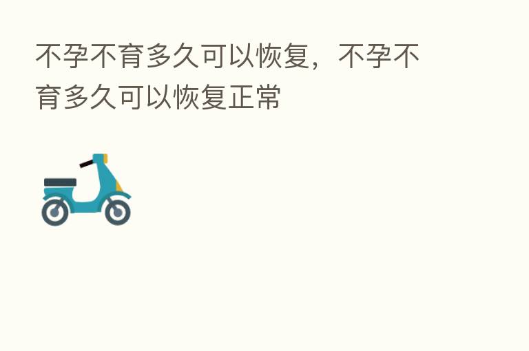 不孕不育多久可以恢复,不孕不育多久可以恢复正常