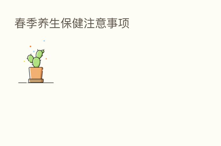 春季养生保健注意事项