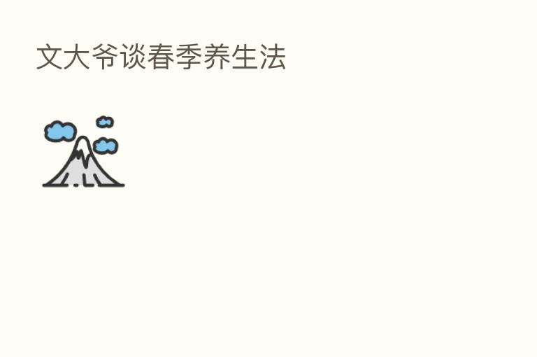 文大爷谈春季养生法