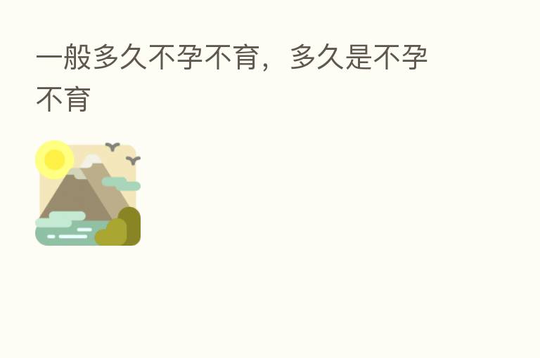 一般多久不孕不育，多久是不孕不育