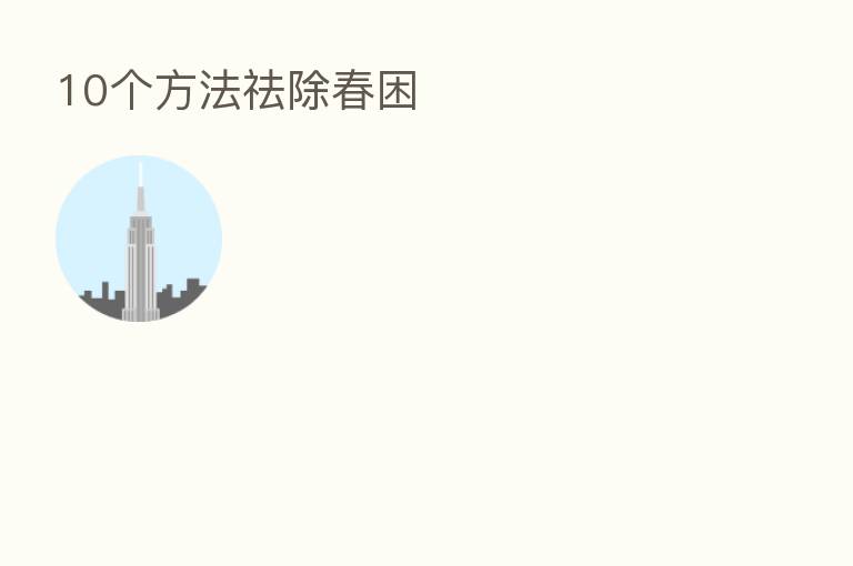 10个方法祛除春困