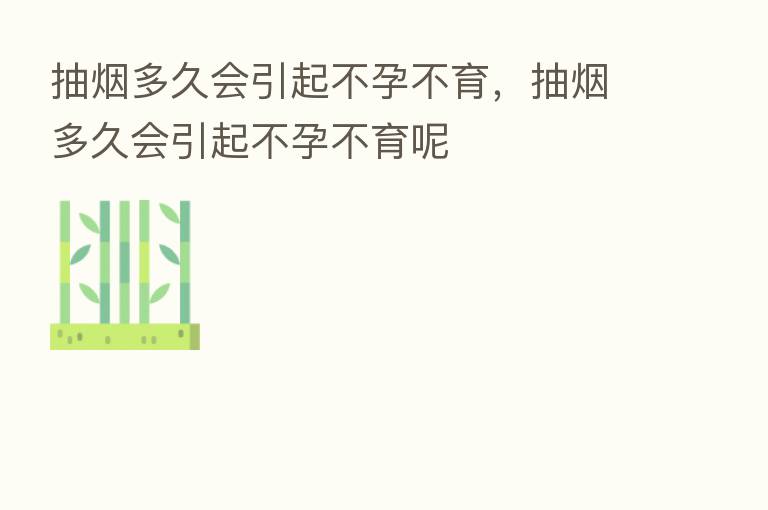 抽烟多久会引起不孕不育，抽烟多久会引起不孕不育呢