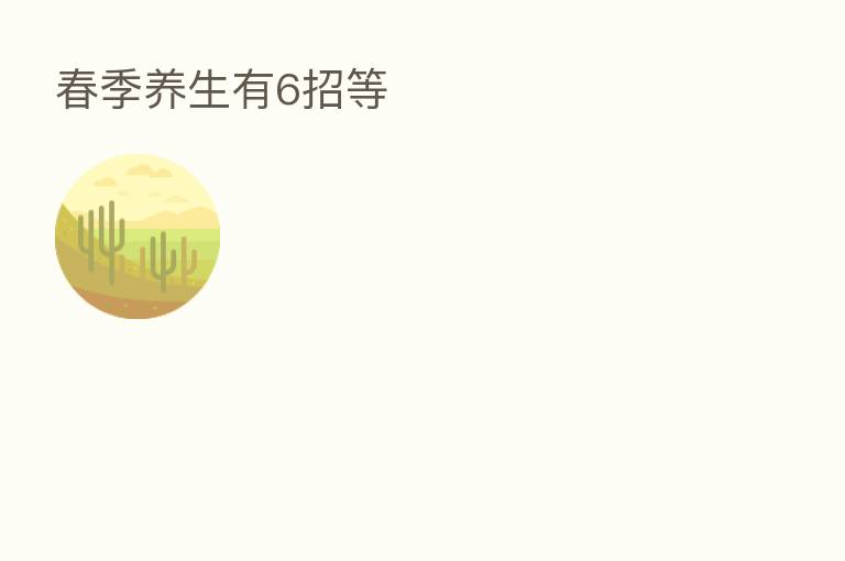 春季养生有6招等