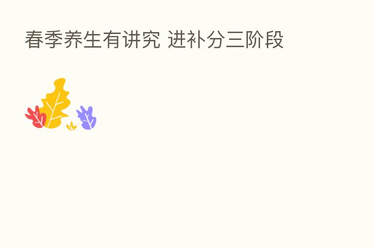 春季养生有讲究 进补分三阶段