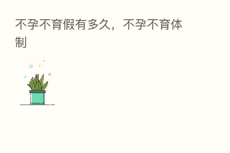 不孕不育假有多久,不孕不育体制