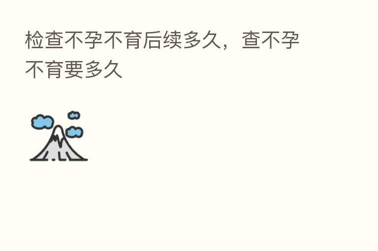 检查不孕不育后续多久,查不孕不育要多久