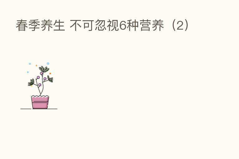 春季养生 不可忽视6种营养(2)
