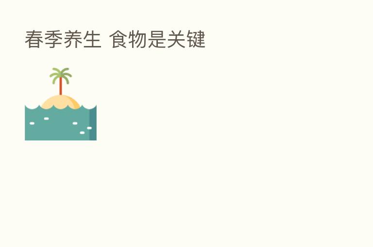 春季养生 食物是关键