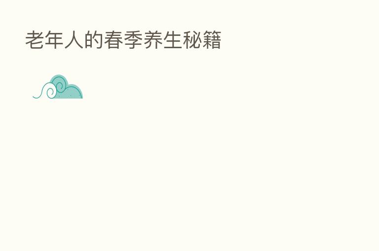 老年人的春季养生秘籍