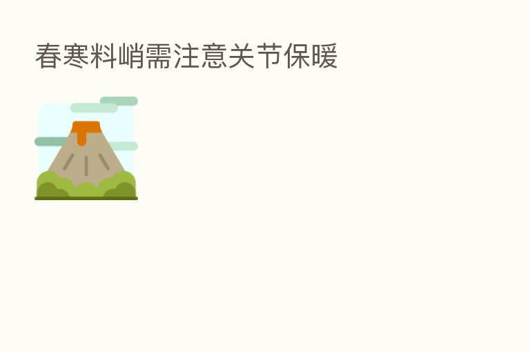 春寒料峭需注意关节保暖