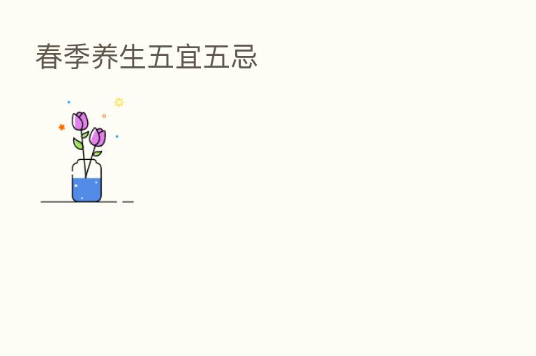 春季养生五宜五忌