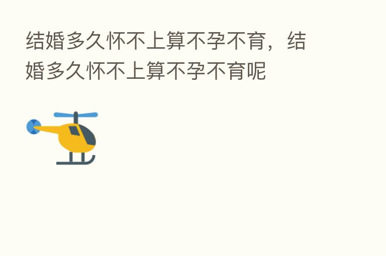 结婚多久怀不上算不孕不育,结婚多久怀不上算不孕不育呢