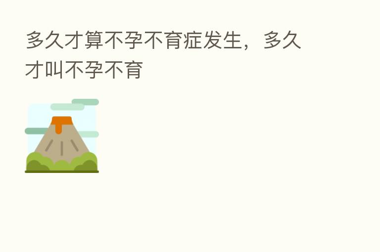 多久才算不孕不育症发生,多久才叫不孕不育