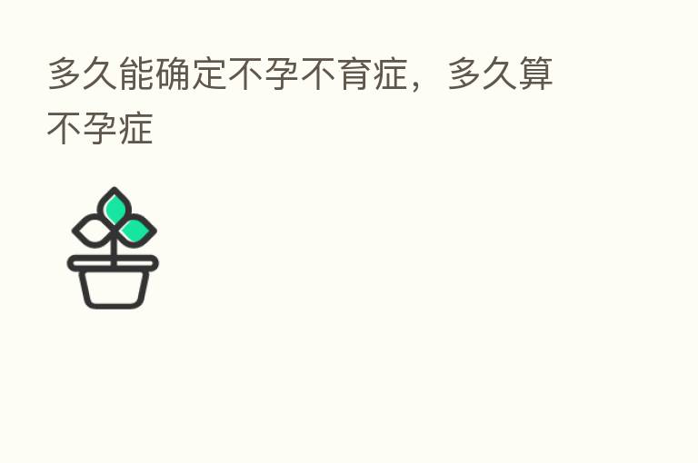 多久能确定不孕不育症,多久算不孕症