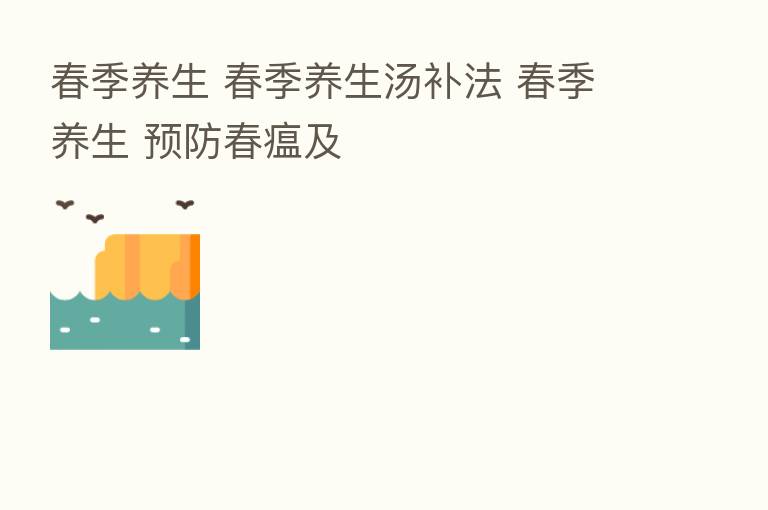 春季养生 春季养生汤补法 春季养生 预防春瘟及
