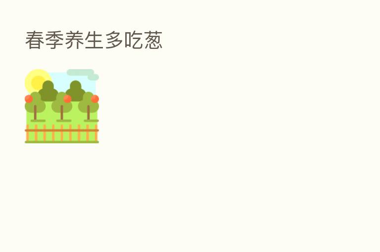 春季养生多吃葱