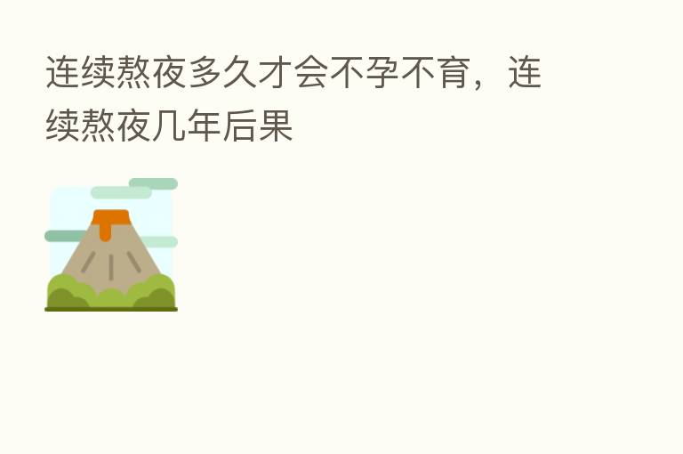 连续熬夜多久才会不孕不育,连续熬夜几年后果