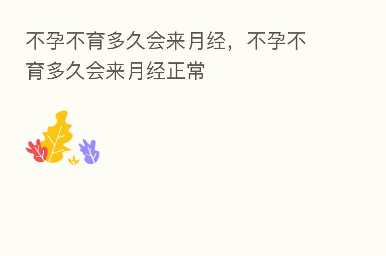 不孕不育多久会来月经,不孕不育多久会来月经正常