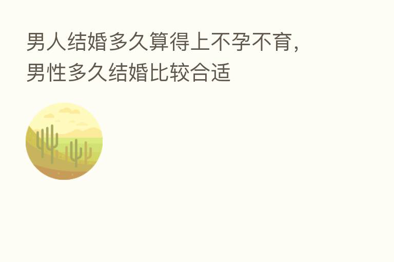 男人结婚多久算得上不孕不育,男性多久结婚比较合适