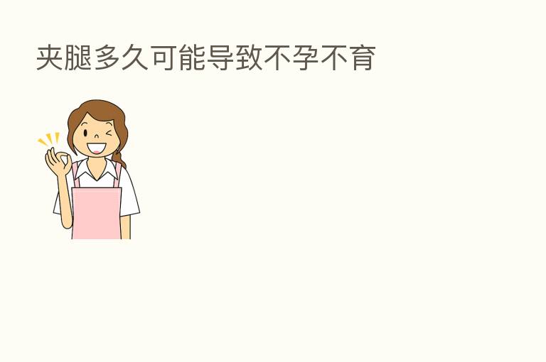 夹腿多久可能导致不孕不育