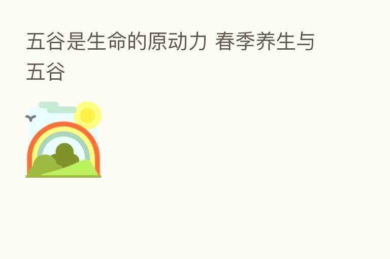 五谷是生命的原动力 春季养生与五谷