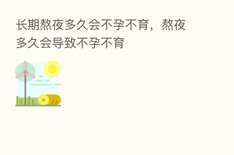 长期熬夜多久会不孕不育,熬夜多久会导致不孕不育