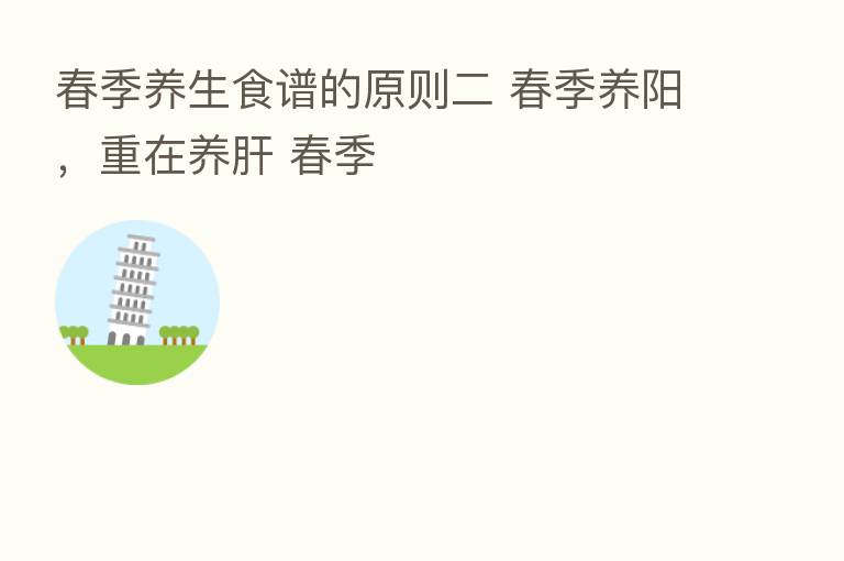 春季养生食谱的原则二 春季养阳,重在养肝 春季