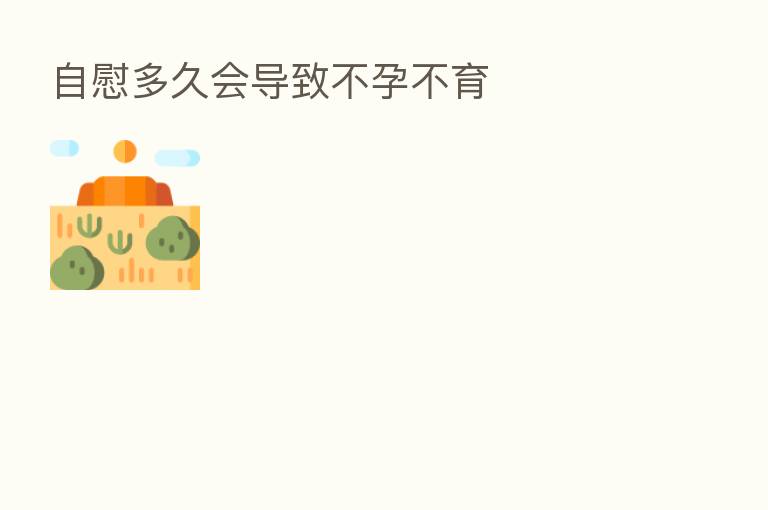 自慰多久会导致不孕不育