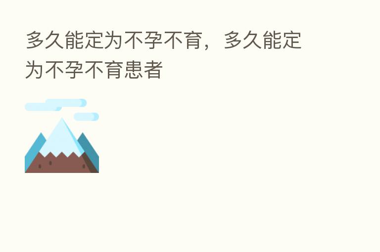 多久能定为不孕不育,多久能定为不孕不育患者