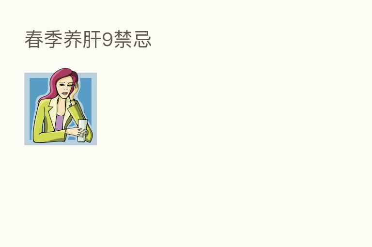 春季养肝9禁忌