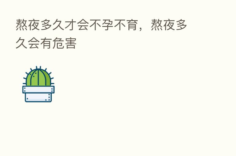 熬夜多久才会不孕不育,熬夜多久会有危害