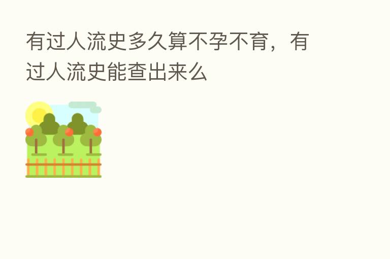 有过人流史多久算不孕不育,有过人流史能查出来么