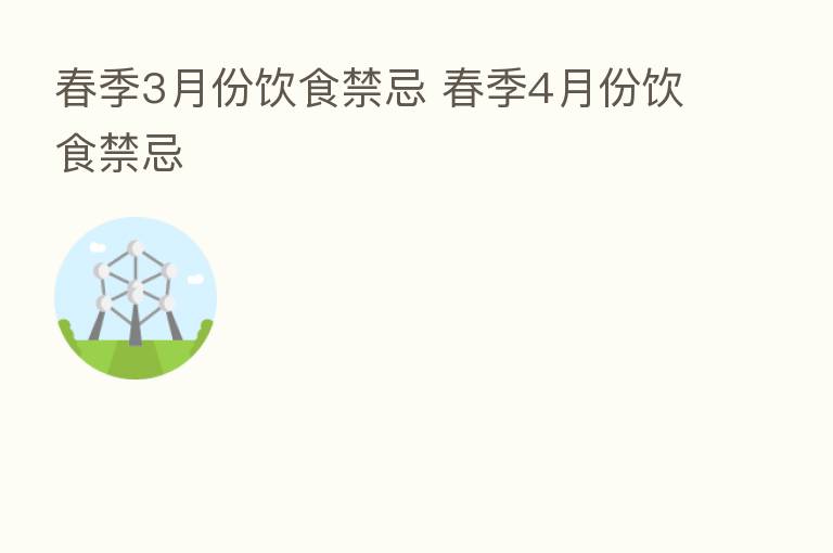春季3月份饮食禁忌 春季4月份饮食禁忌