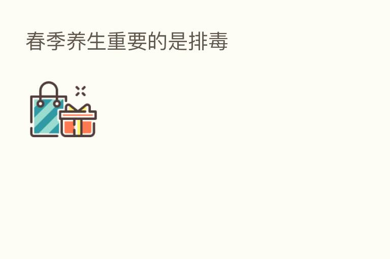 春季养生重要的是排毒