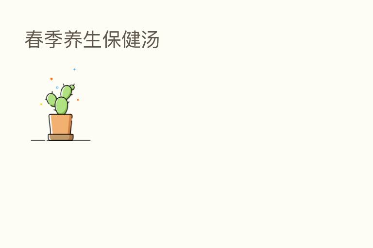 春季养生保健汤