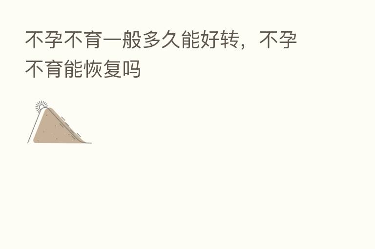 不孕不育一般多久能好转,不孕不育能恢复吗