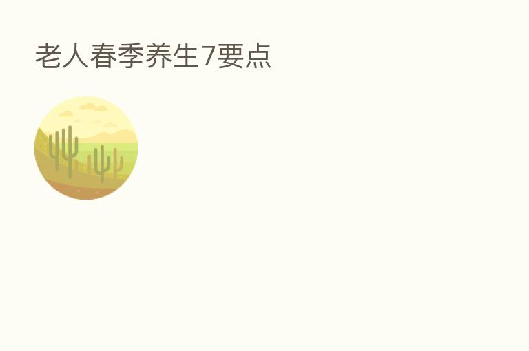 老人春季养生7要点