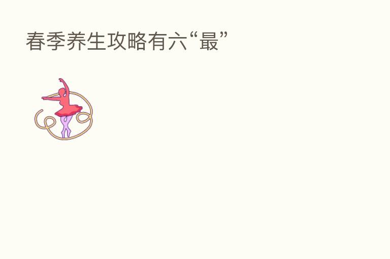 春季养生攻略有六“ ”