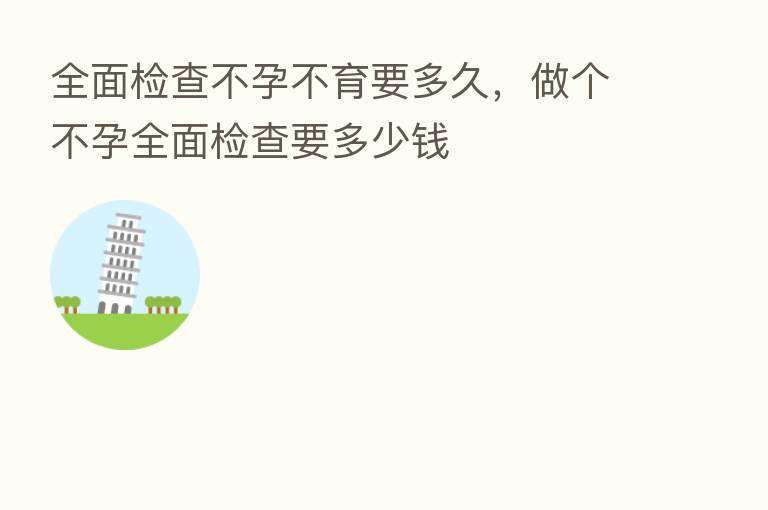 全面检查不孕不育要多久,做个不孕全面检查要多少前