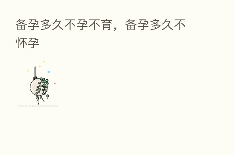 备孕多久不孕不育,备孕多久不怀孕