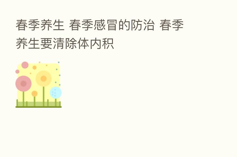 春季养生 春季感冒的防治 春季养生要清除体内积