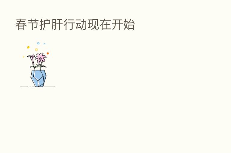 春节护肝行动现在开始