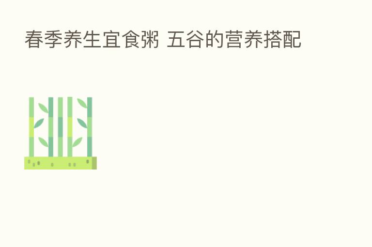 春季养生宜食粥 五谷的营养搭配